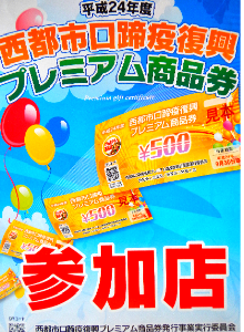 西都市口蹄疫復興プレミアム商品券